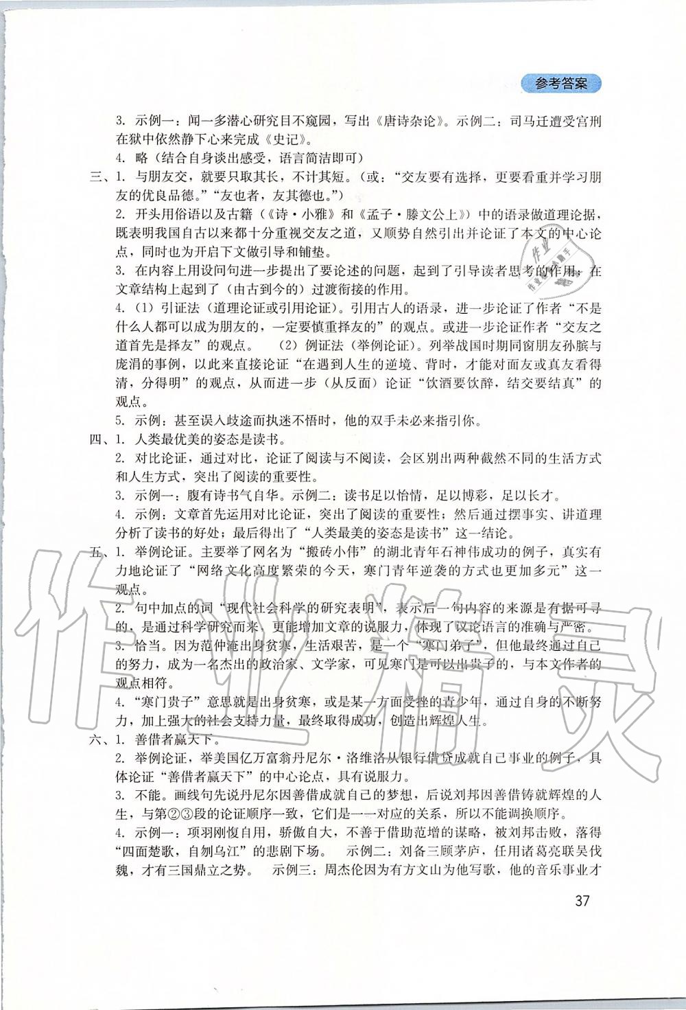 2019年新課程實(shí)踐與探究叢書九年級(jí)語文上冊(cè)人教版 參考答案第37頁