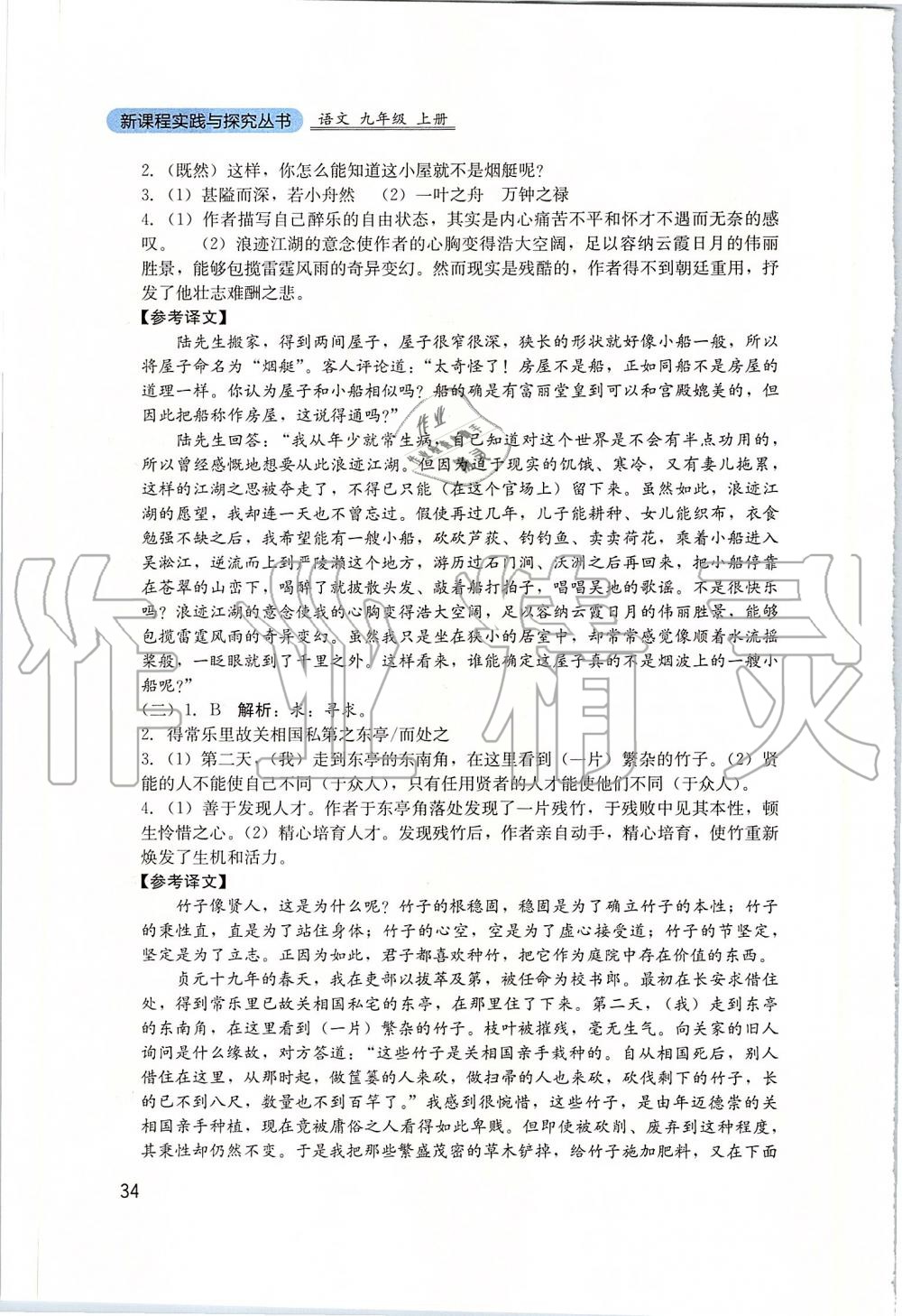 2019年新課程實(shí)踐與探究叢書九年級(jí)語文上冊(cè)人教版 參考答案第34頁