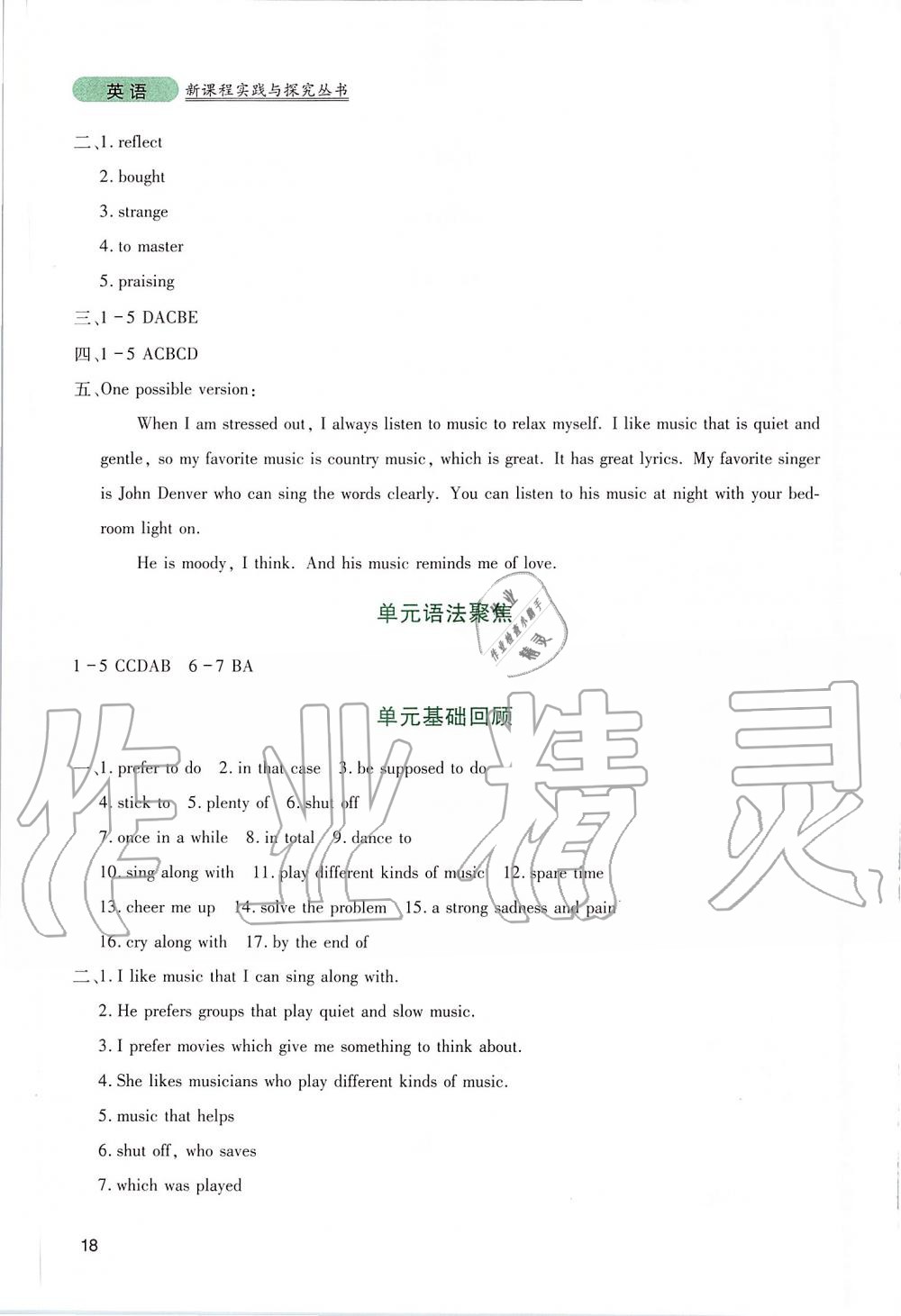 2019年新课程实践与探究丛书九年级英语上册人教版 参考答案第18页