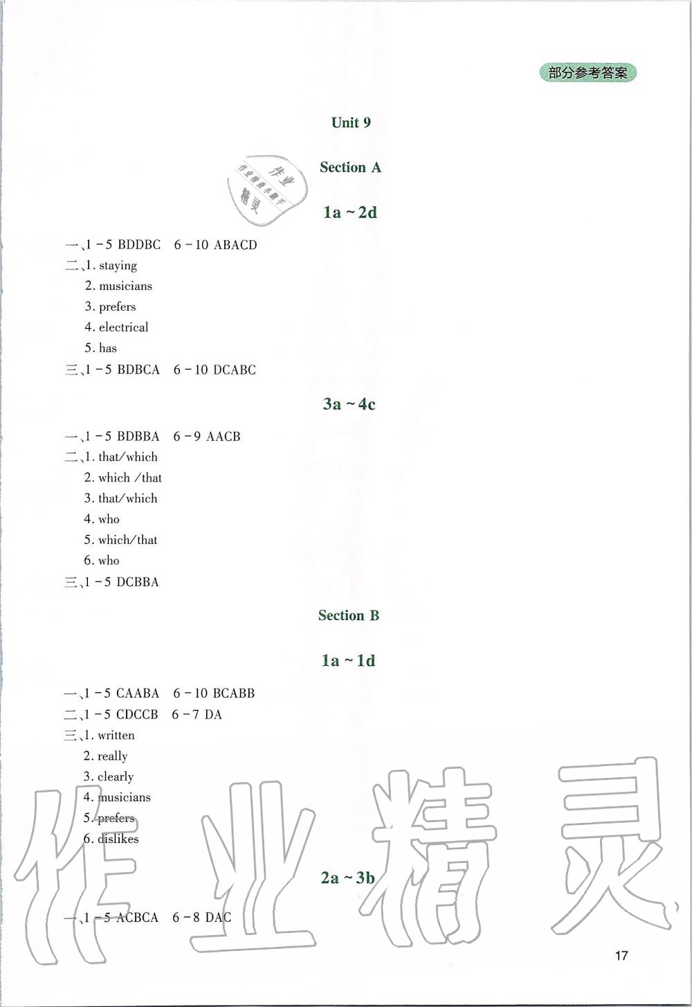 2019年新课程实践与探究丛书九年级英语上册人教版 参考答案第17页