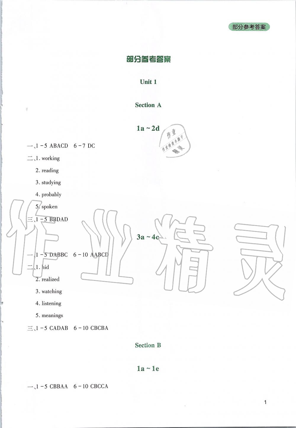 2019年新课程实践与探究丛书九年级英语上册人教版 参考答案第1页