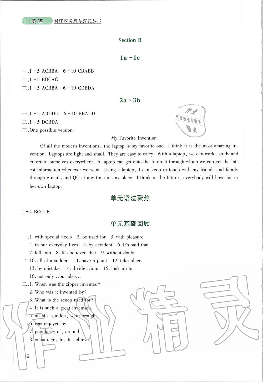 2019年新课程实践与探究丛书九年级英语上册人教版 参考答案第12页