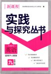 2019年新課程實踐與探究叢書九年級英語上冊人教版