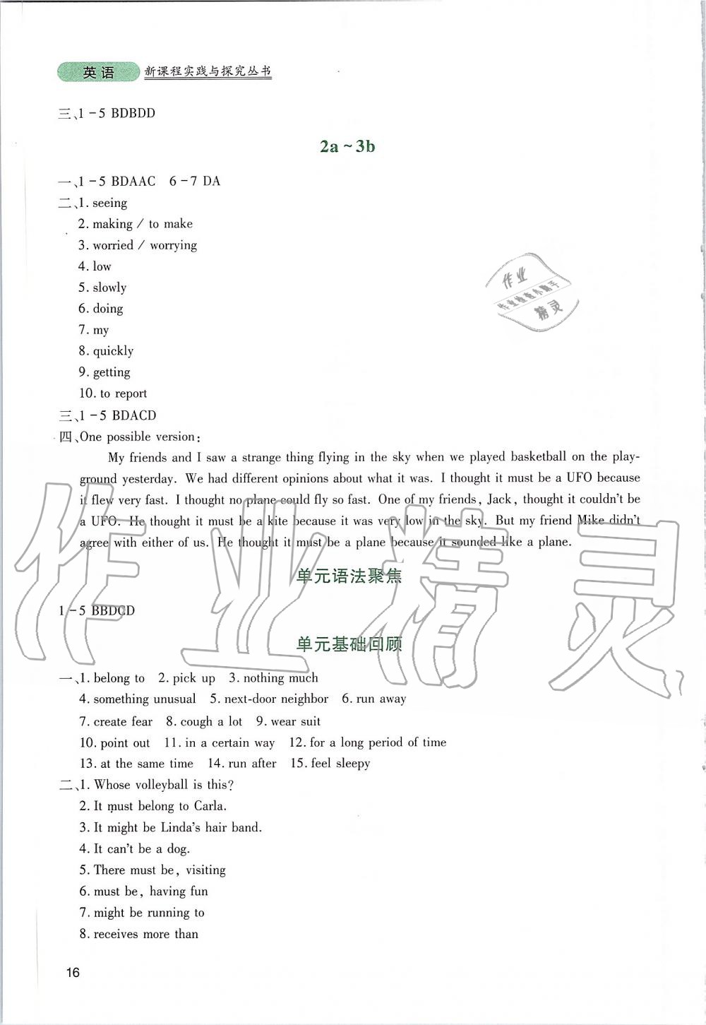 2019年新課程實(shí)踐與探究叢書(shū)九年級(jí)英語(yǔ)上冊(cè)人教版 參考答案第16頁(yè)