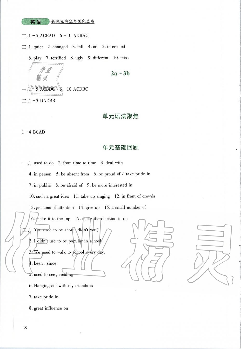 2019年新課程實(shí)踐與探究叢書(shū)九年級(jí)英語(yǔ)上冊(cè)人教版 參考答案第8頁(yè)