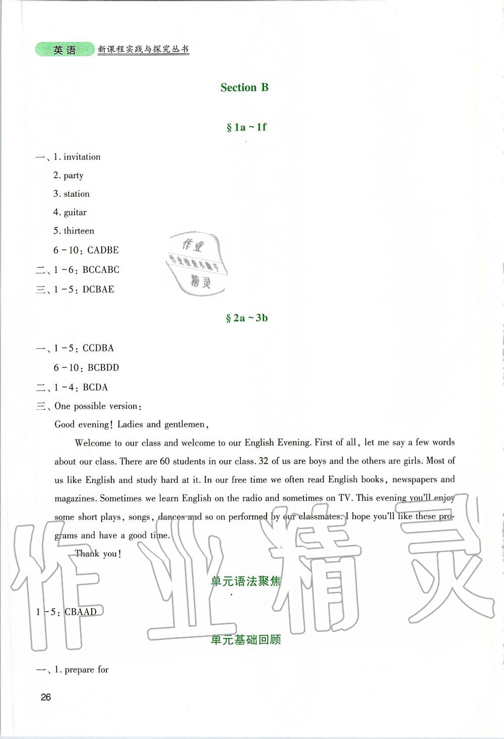 2019年新課程實踐與探究叢書八年級英語上冊人教版 參考答案第26頁