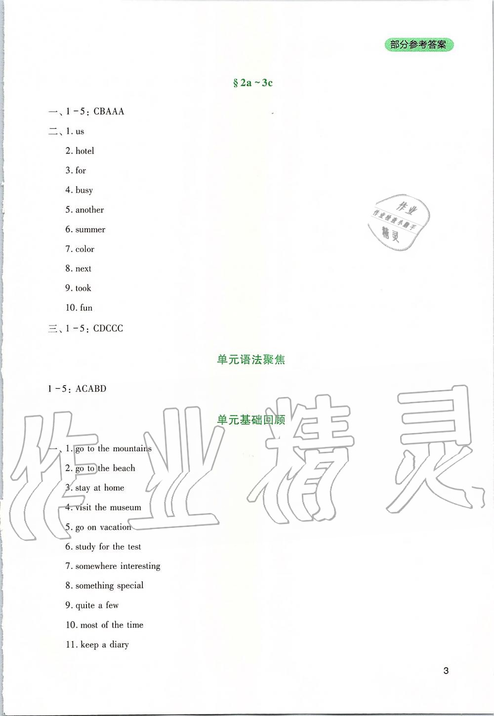 2019年新課程實(shí)踐與探究叢書八年級(jí)英語(yǔ)上冊(cè)人教版 參考答案第3頁(yè)