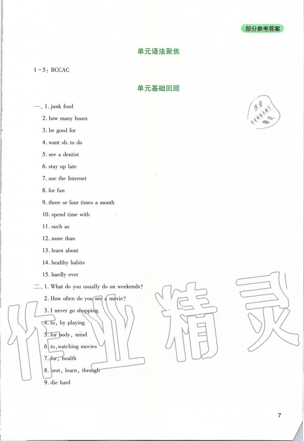 2019年新課程實(shí)踐與探究叢書(shū)八年級(jí)英語(yǔ)上冊(cè)人教版 參考答案第7頁(yè)