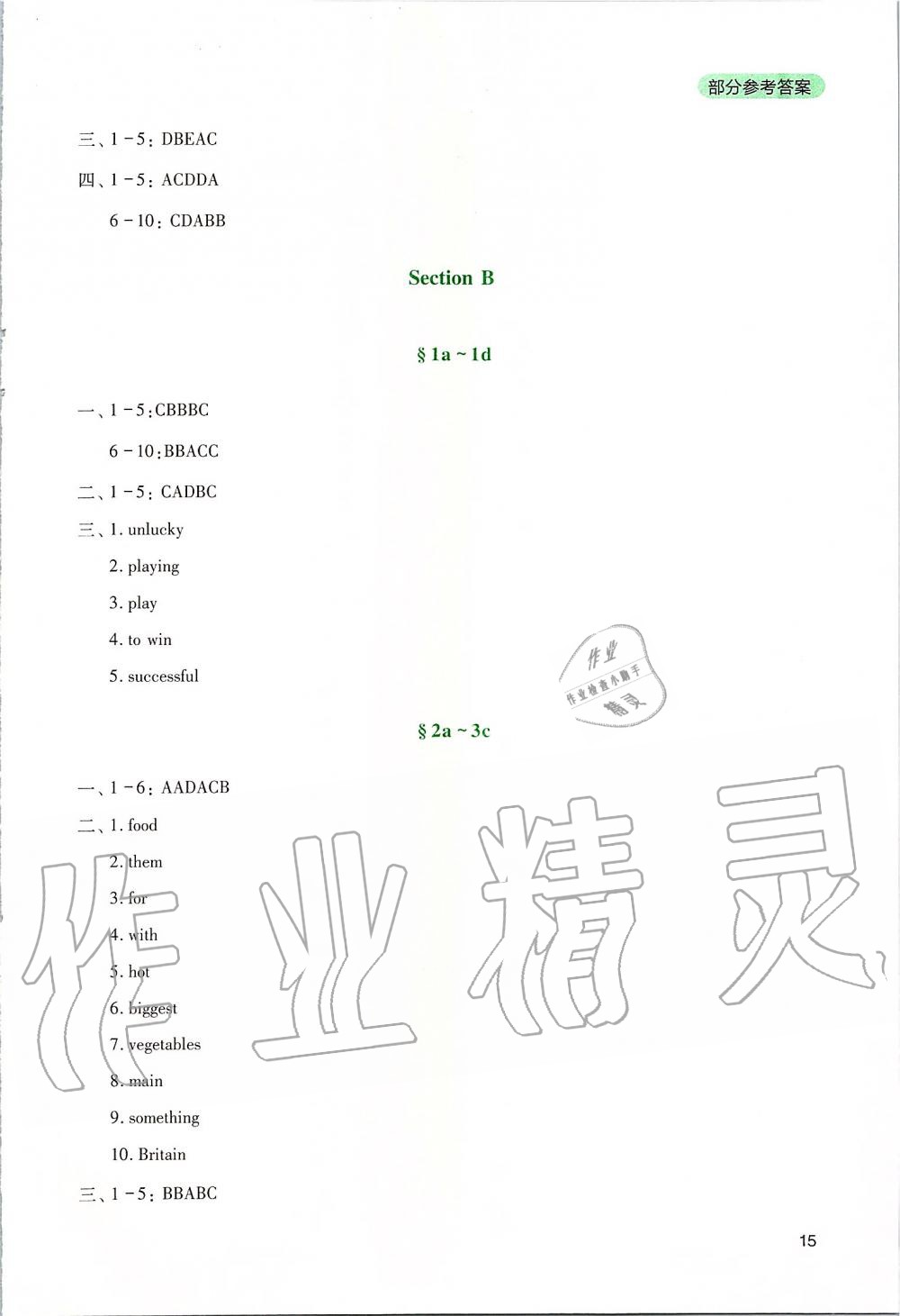 2019年新課程實(shí)踐與探究叢書八年級(jí)英語(yǔ)上冊(cè)人教版 參考答案第15頁(yè)