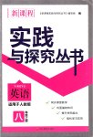 2019年新課程實(shí)踐與探究叢書八年級(jí)英語(yǔ)上冊(cè)人教版