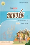 2019年同步學(xué)歷案課時(shí)練九年級(jí)英語(yǔ)全一冊(cè)人教版河南專版