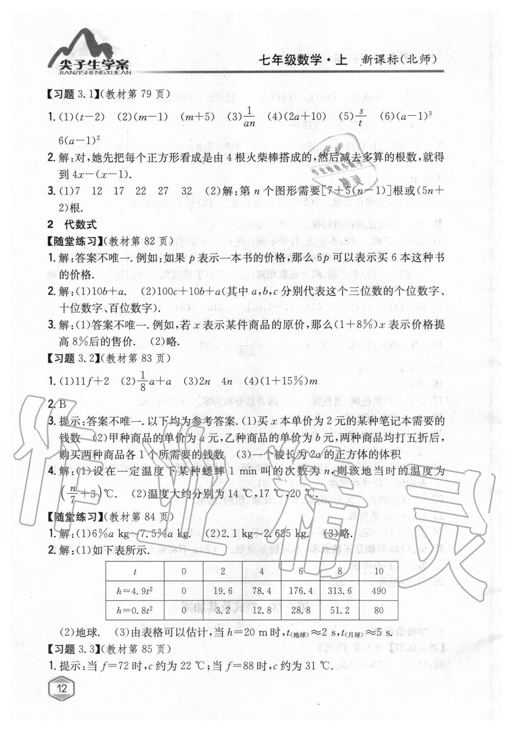 2019年課本北師大版七年級數(shù)學(xué)上冊 第11頁