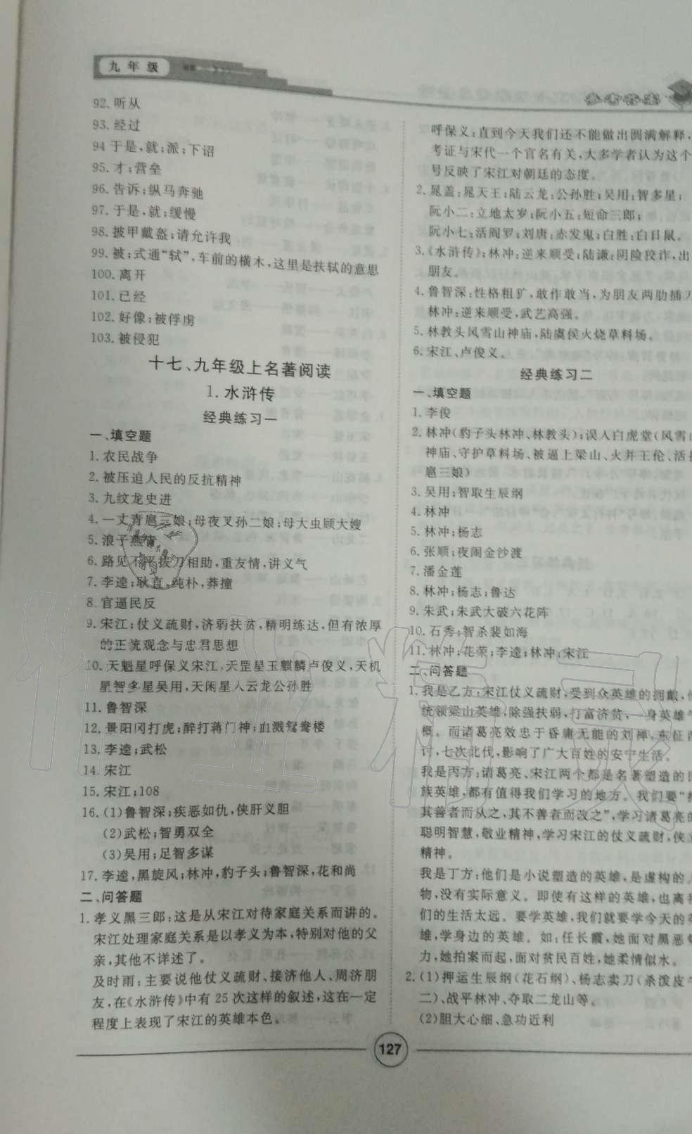 2019年課內(nèi)外古詩文與名著考點(diǎn)特訓(xùn)九年級(jí)語文全一冊人教版 第19頁