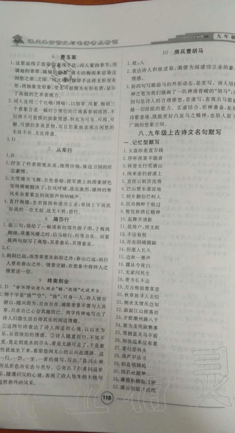 2019年課內(nèi)外古詩文與名著考點(diǎn)特訓(xùn)九年級(jí)語文全一冊(cè)人教版 第10頁