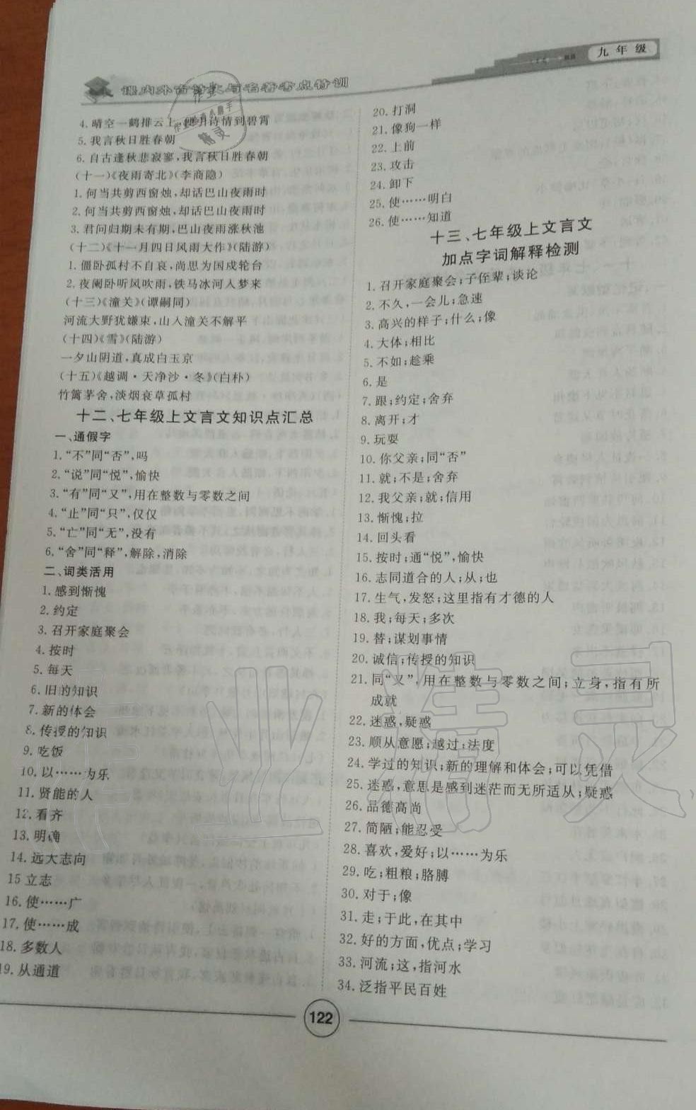 2019年課內(nèi)外古詩文與名著考點(diǎn)特訓(xùn)九年級語文全一冊人教版 第14頁