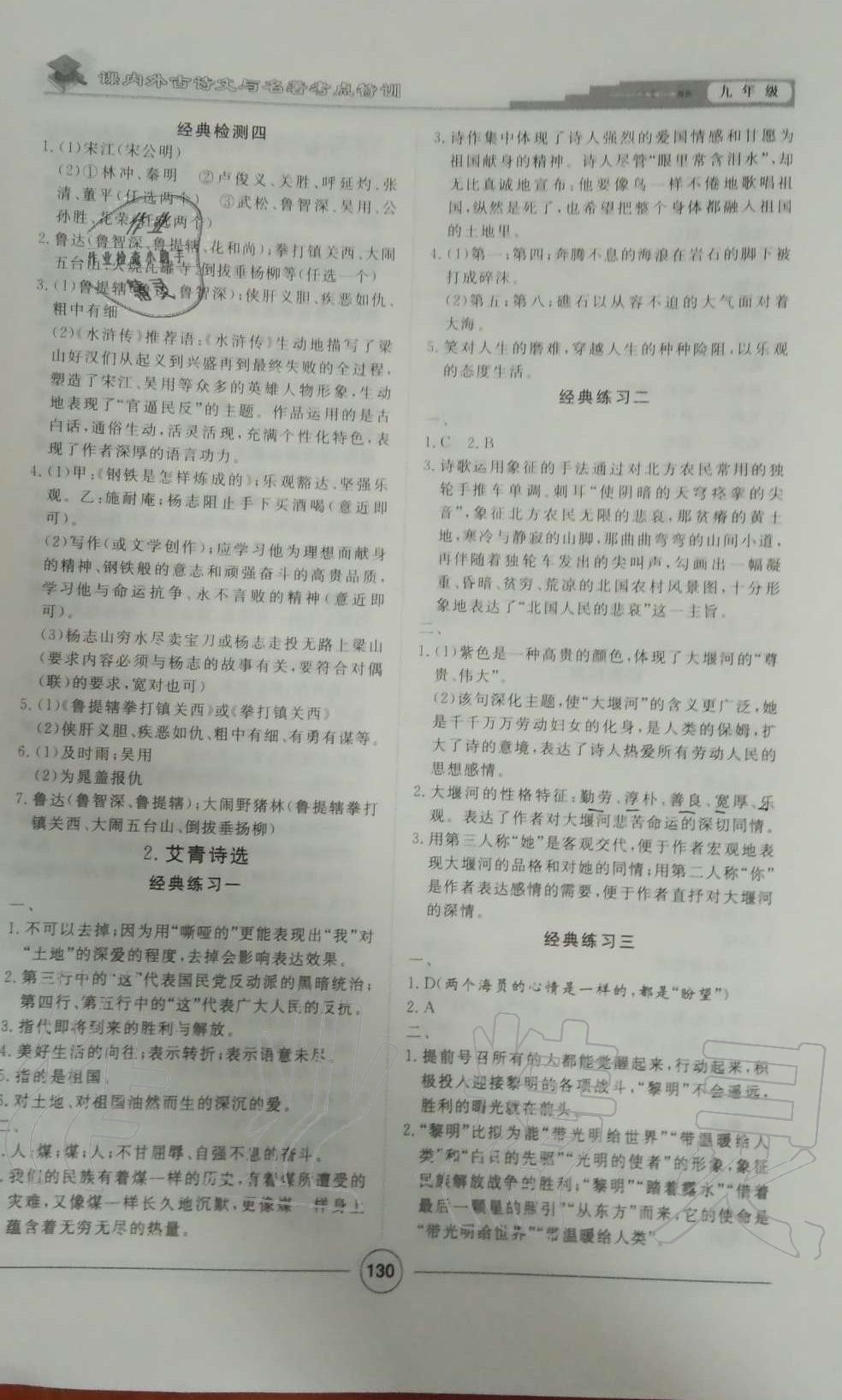 2019年課內(nèi)外古詩文與名著考點(diǎn)特訓(xùn)九年級語文全一冊人教版 第22頁