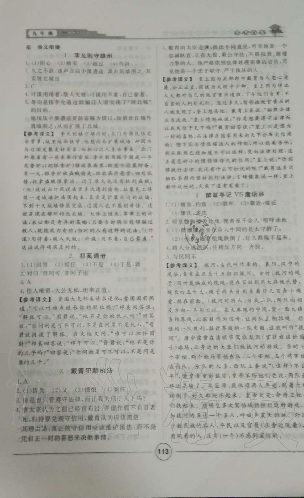 2019年課內外古詩文與名著考點特訓九年級語文全一冊人教版 第5頁