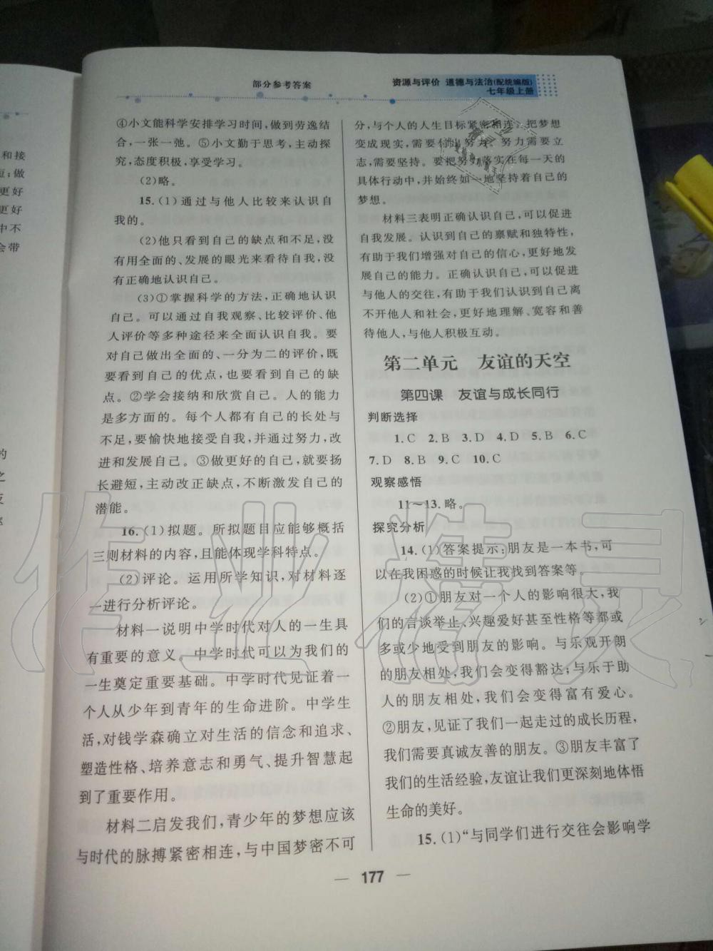 2019年資源與評價教育科學(xué)出版社七年級政治上冊人教版 第4頁