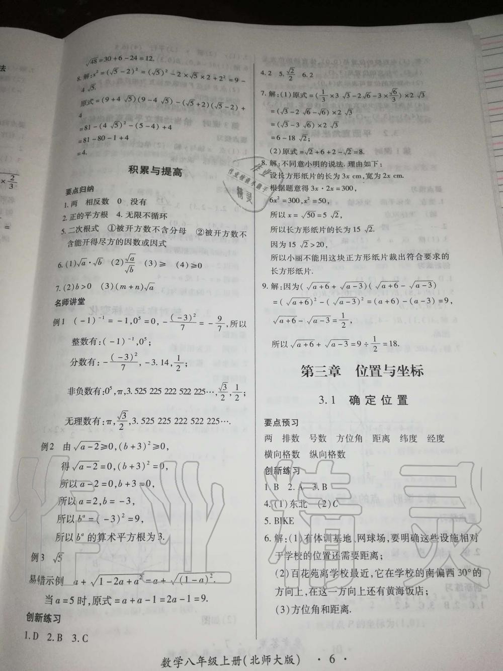 2019年一课一案创新导学八年级数学上册北师大版 第6页