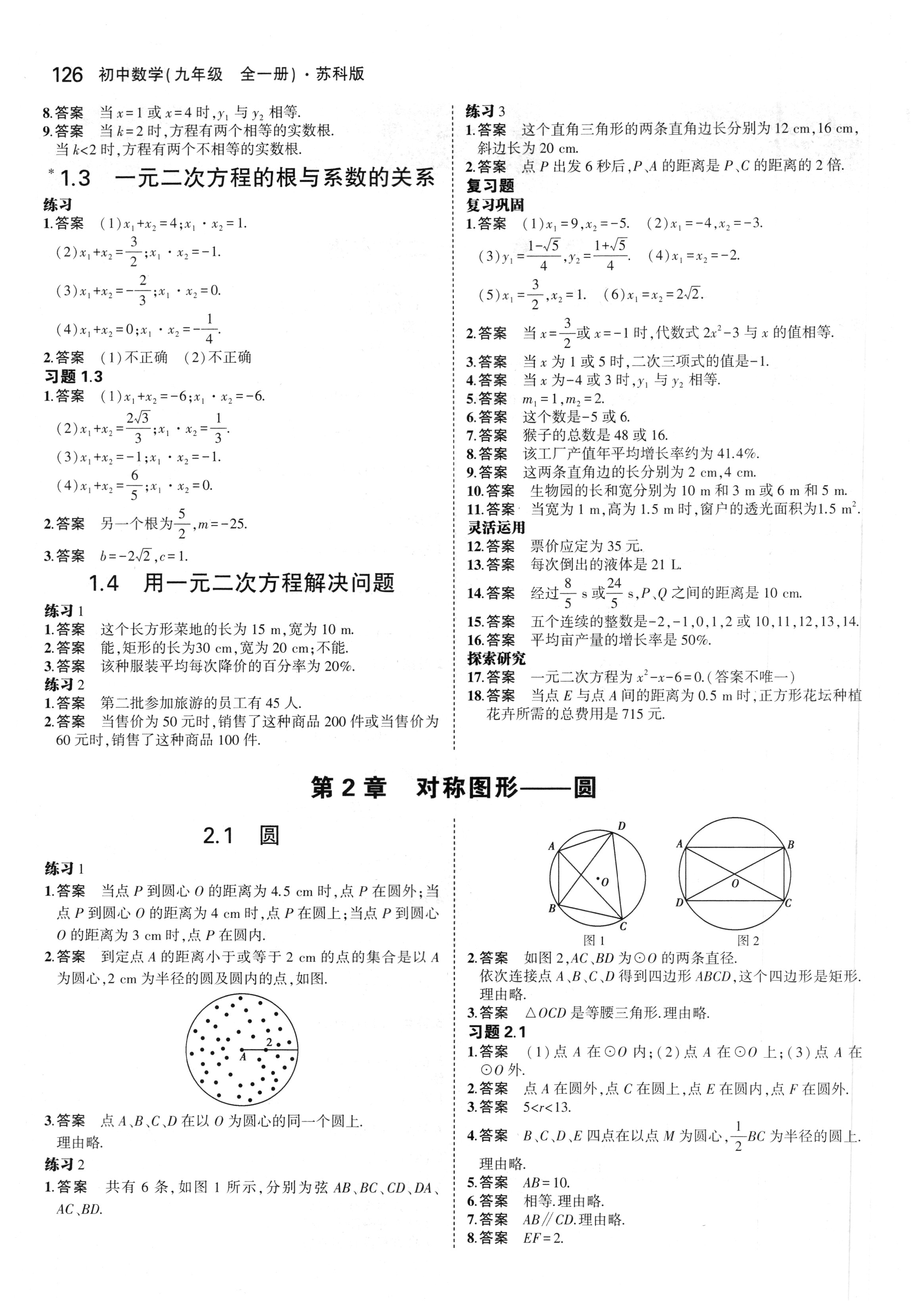 2019年课本苏科版九年级数学上册 第2页