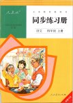 2019年同步練習冊四年級語文上冊人教版新疆專用