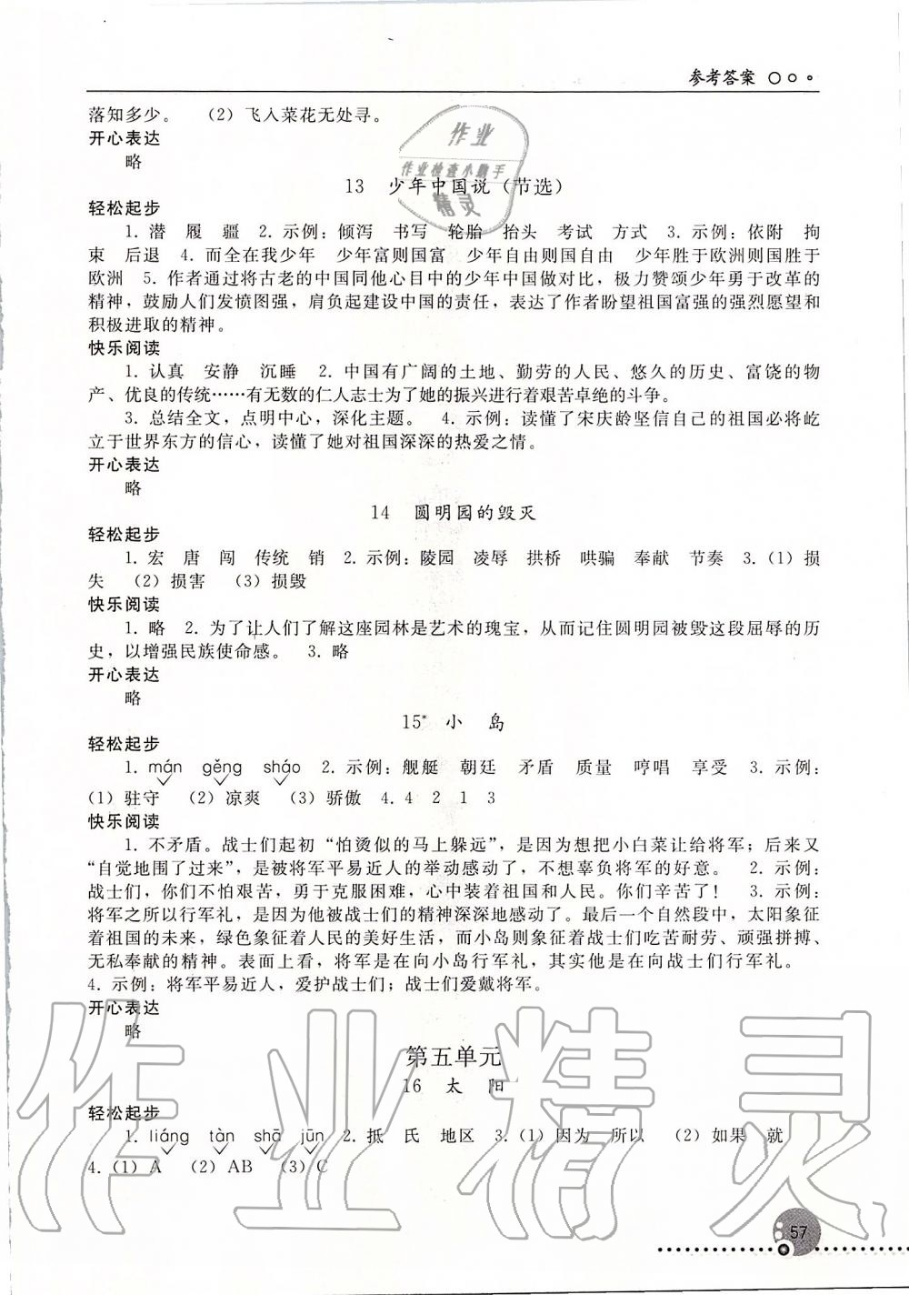 2019年同步练习册五年级语文上册人教版新疆专版 参考答案第4页