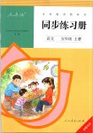 2019年同步練習(xí)冊(cè)五年級(jí)語(yǔ)文上冊(cè)人教版新疆專版