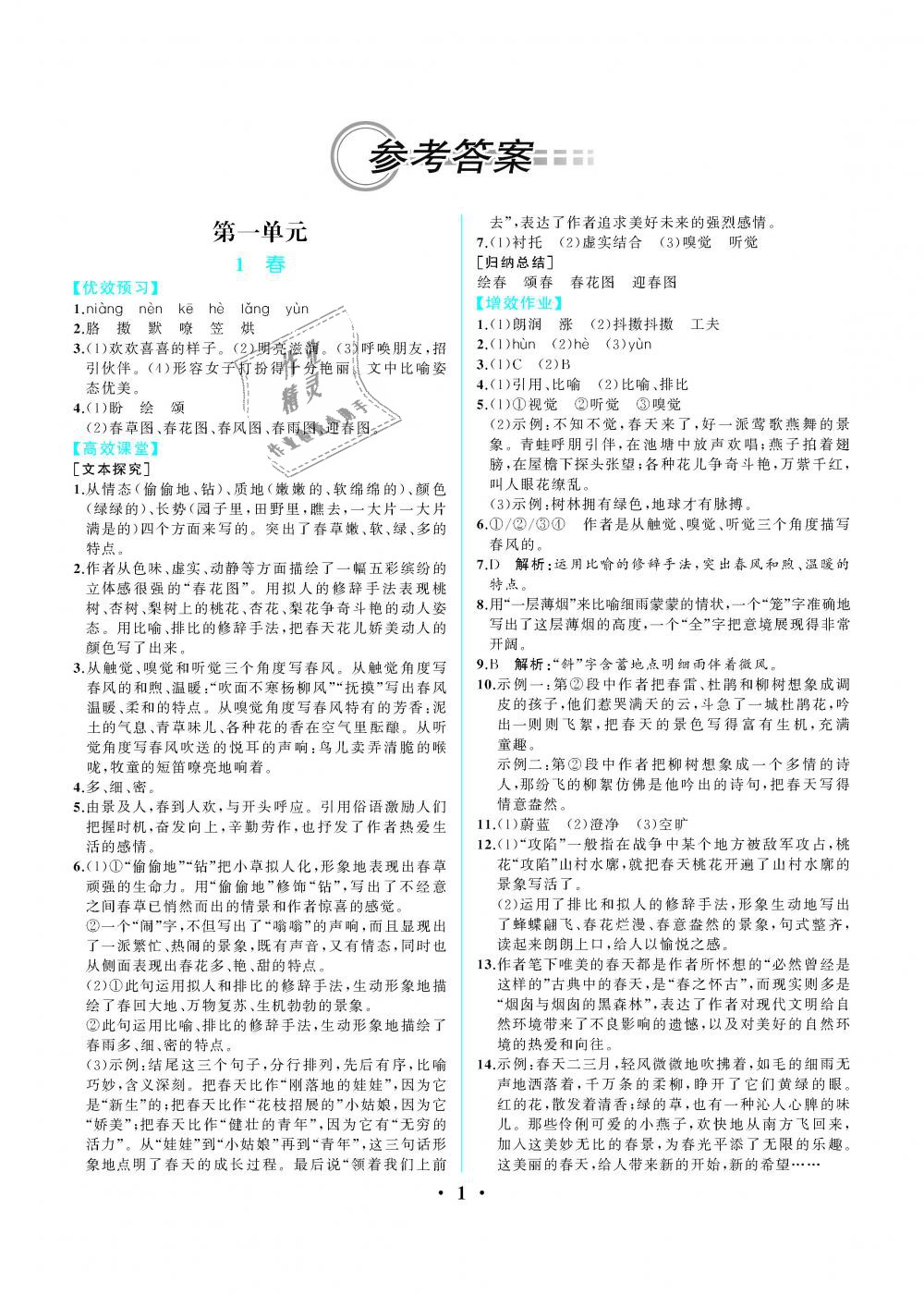 2019年人教金學典同步解析與測評七年級語文上冊人教版重慶專版 第1頁