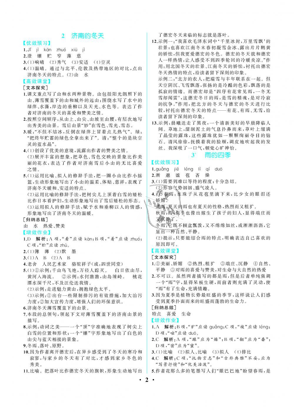 2019年人教金學(xué)典同步解析與測(cè)評(píng)七年級(jí)語(yǔ)文上冊(cè)人教版重慶專(zhuān)版 第2頁(yè)