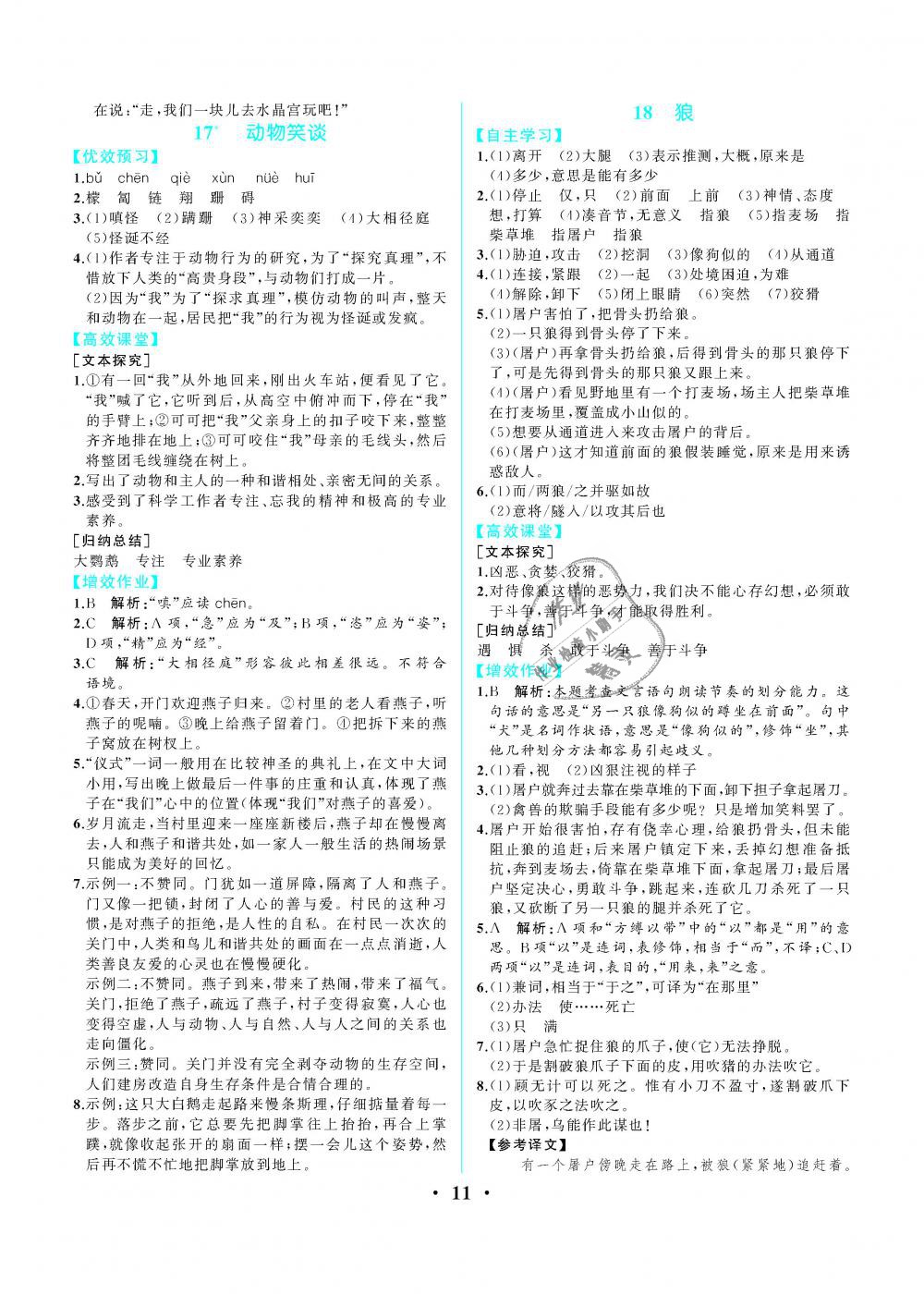 2019年人教金學(xué)典同步解析與測評七年級語文上冊人教版重慶專版 第11頁