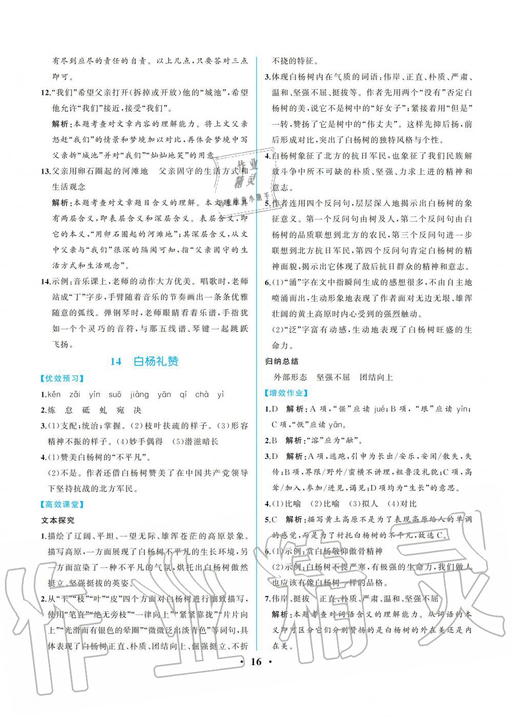 2019年人教金學(xué)典同步解析與測評八年級語文上冊人教版重慶專版 參考答案第16頁