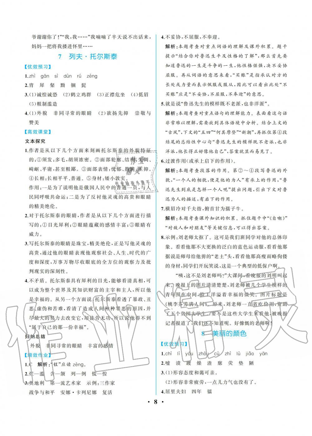 2019年人教金學(xué)典同步解析與測評八年級語文上冊人教版重慶專版 參考答案第8頁