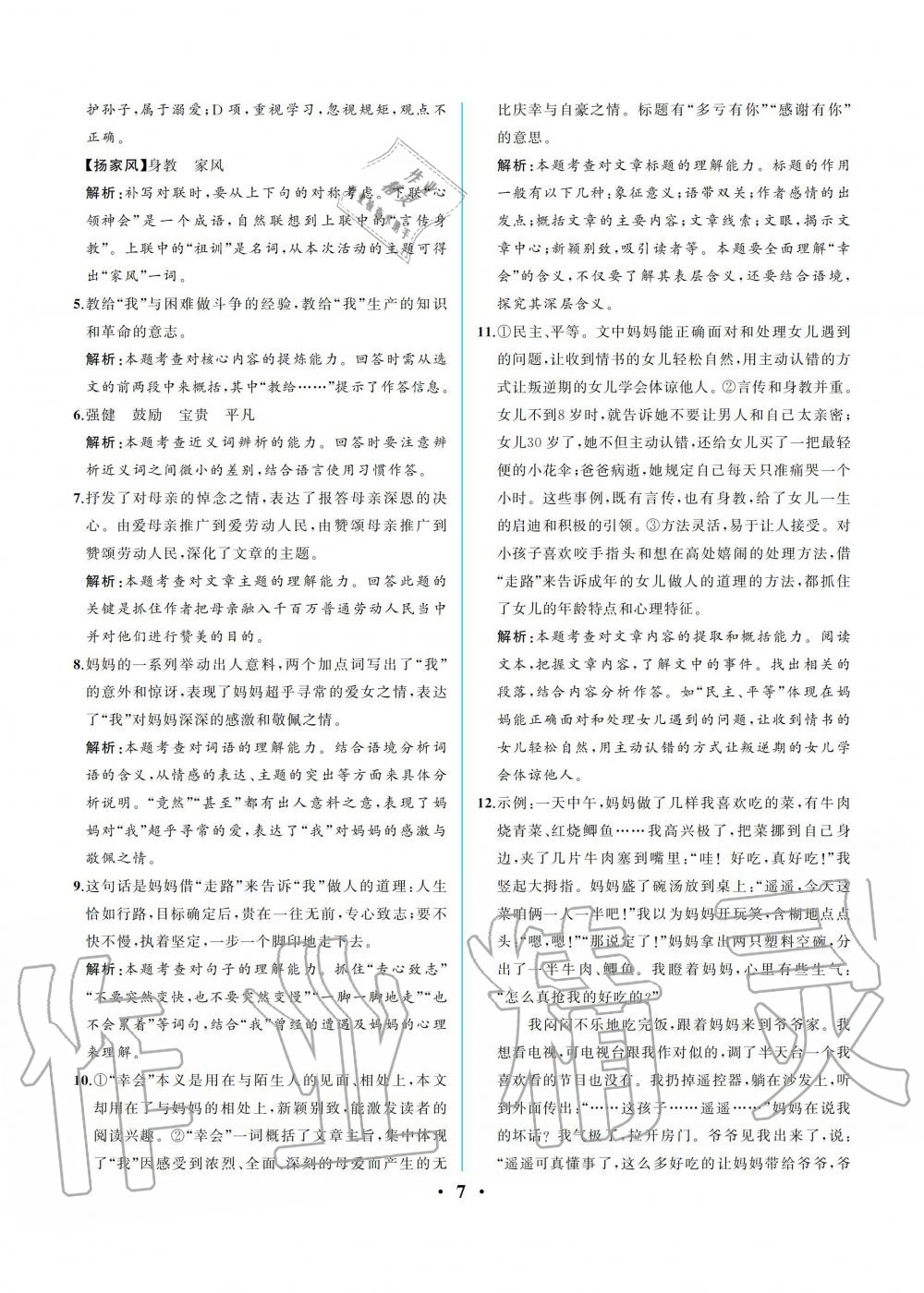 2019年人教金學典同步解析與測評八年級語文上冊人教版重慶專版 參考答案第7頁