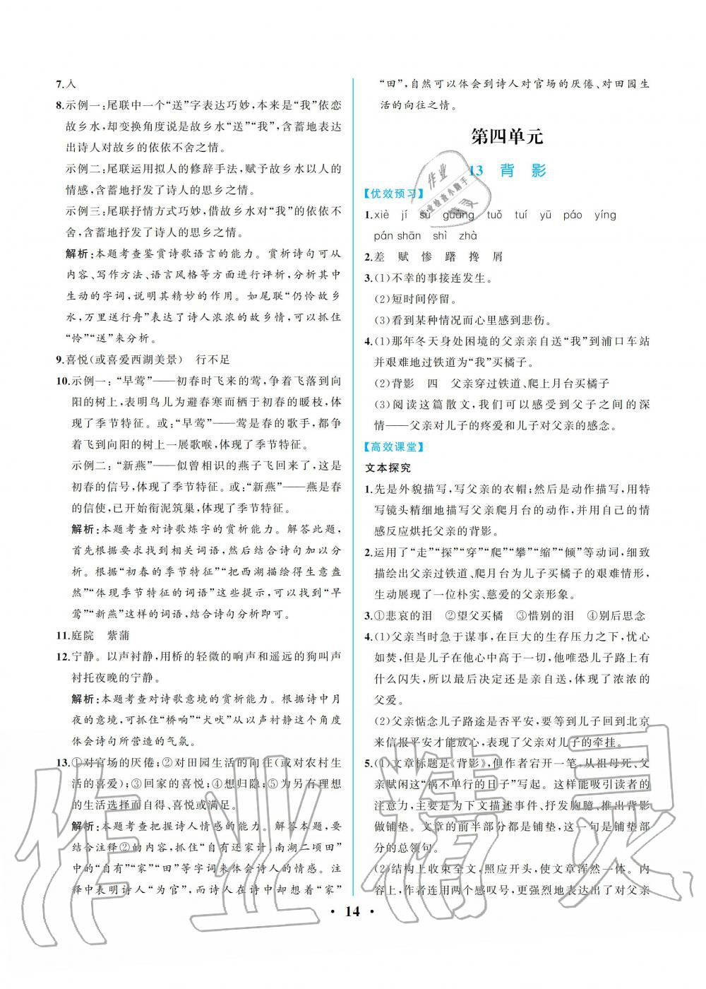 2019年人教金學典同步解析與測評八年級語文上冊人教版重慶專版 參考答案第14頁