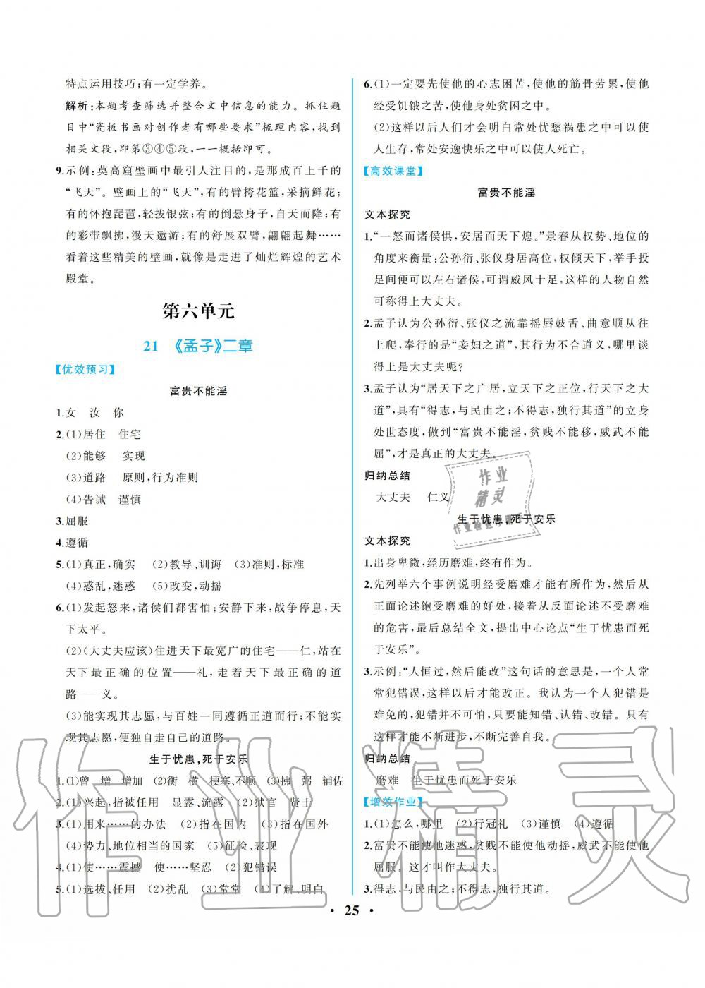 2019年人教金學典同步解析與測評八年級語文上冊人教版重慶專版 參考答案第25頁