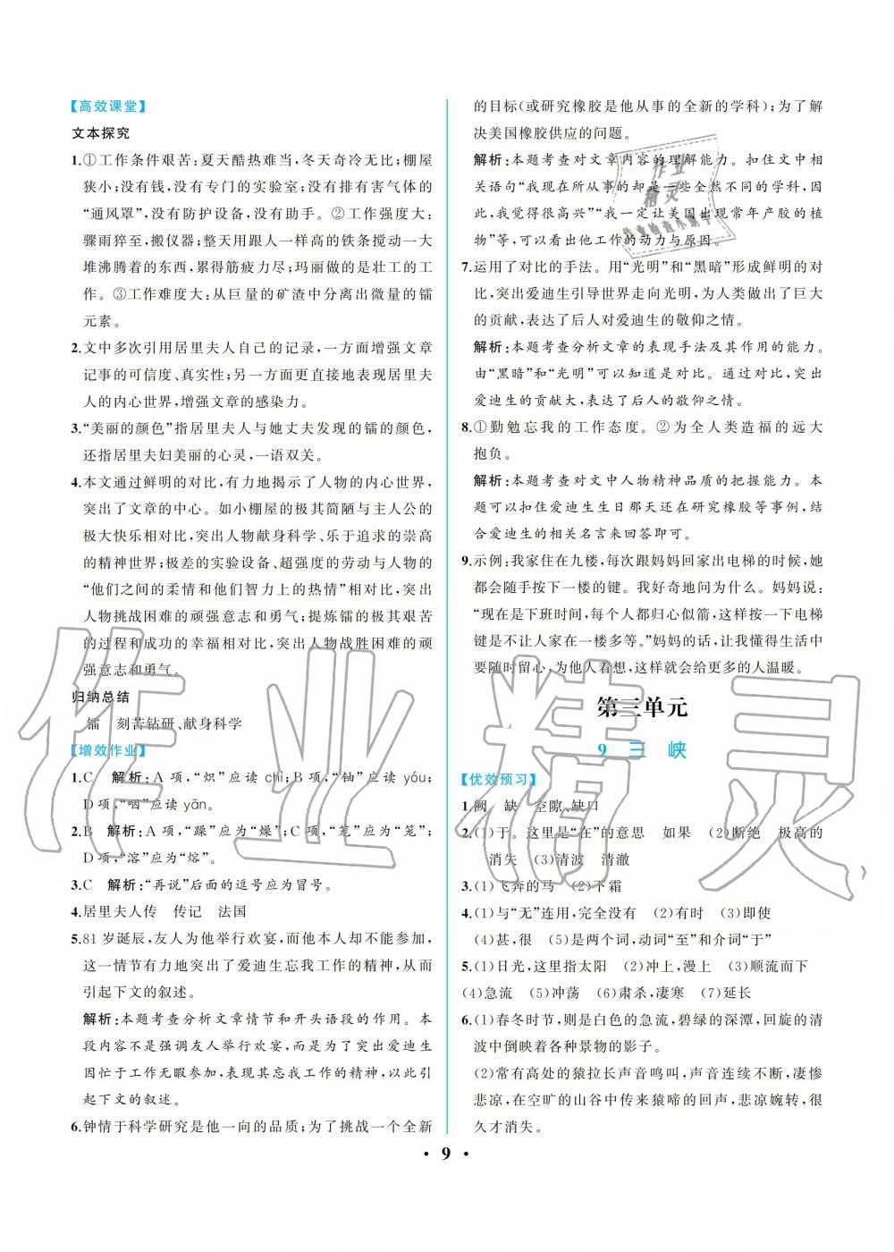 2019年人教金學(xué)典同步解析與測評八年級語文上冊人教版重慶專版 參考答案第9頁