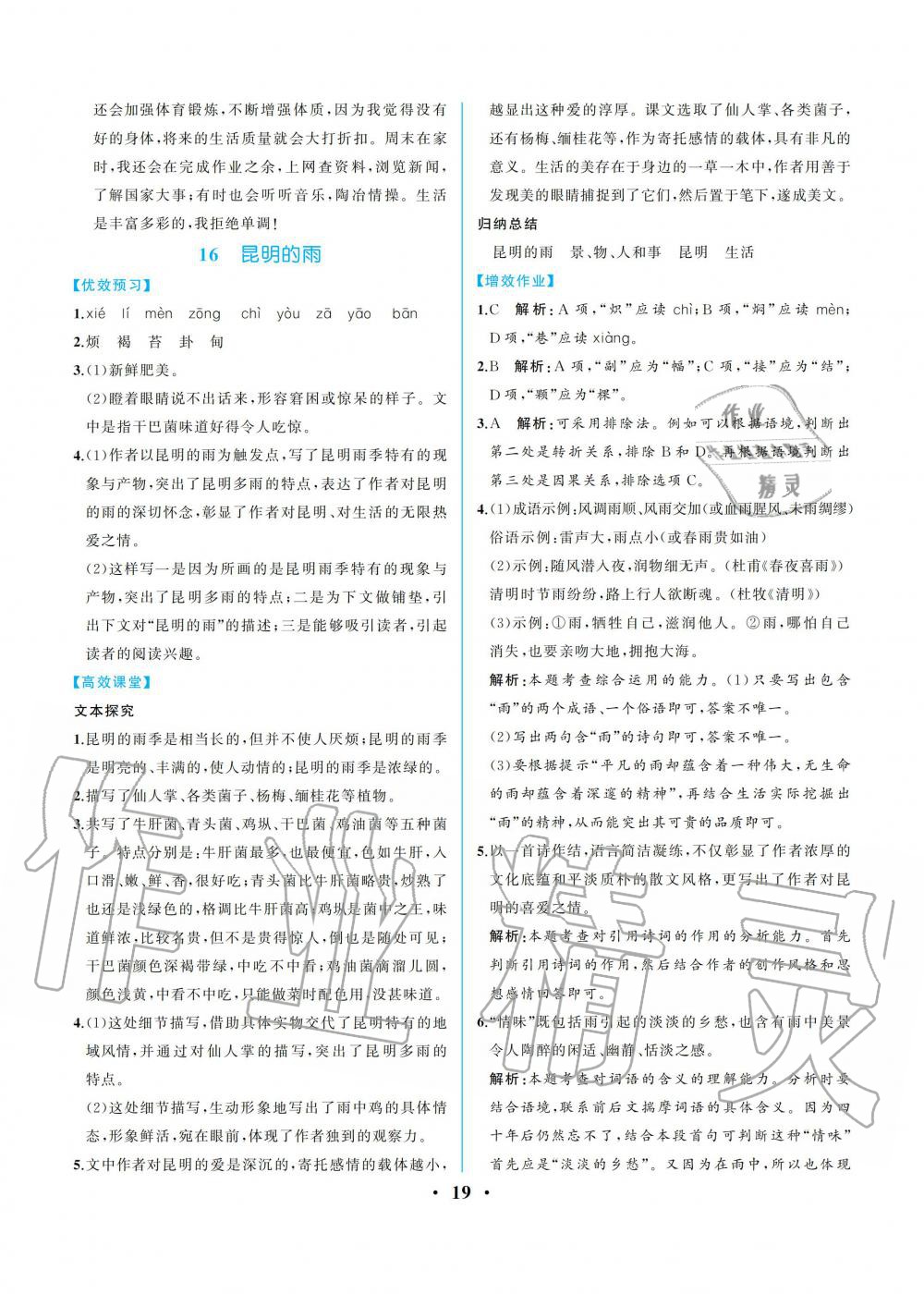 2019年人教金學典同步解析與測評八年級語文上冊人教版重慶專版 參考答案第19頁