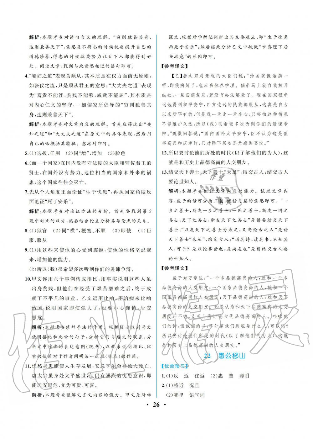 2019年人教金學(xué)典同步解析與測評八年級語文上冊人教版重慶專版 參考答案第26頁