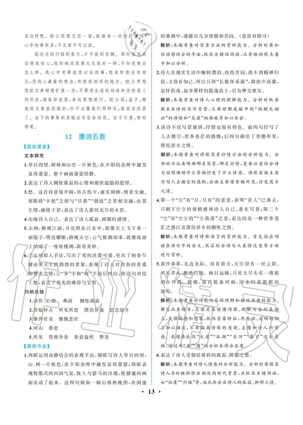 2019年人教金學(xué)典同步解析與測評八年級(jí)語文上冊人教版重慶專版 參考答案第13頁