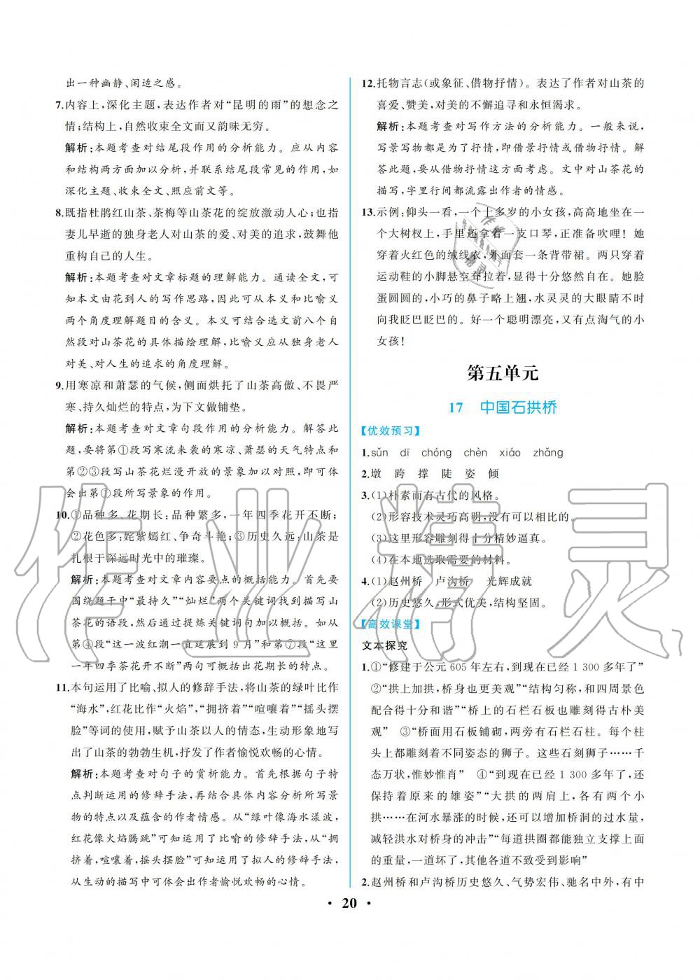 2019年人教金學(xué)典同步解析與測(cè)評(píng)八年級(jí)語(yǔ)文上冊(cè)人教版重慶專版 參考答案第20頁(yè)