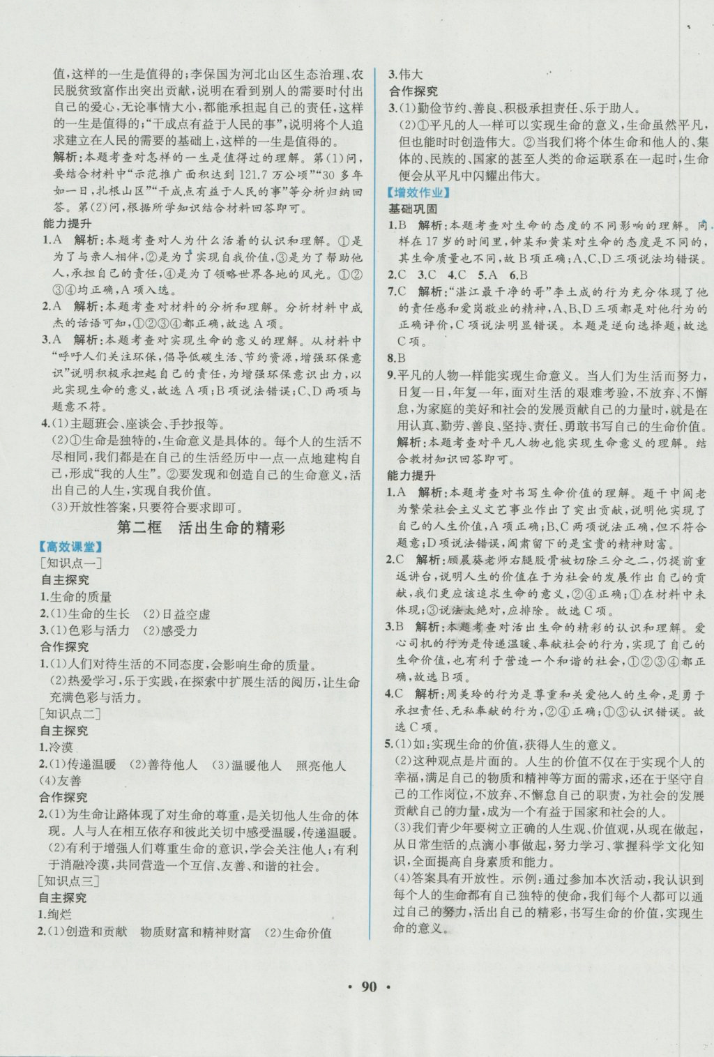 2019年人教金學典同步解析與測評七年級道德與法治上冊人教版重慶專版 第16頁