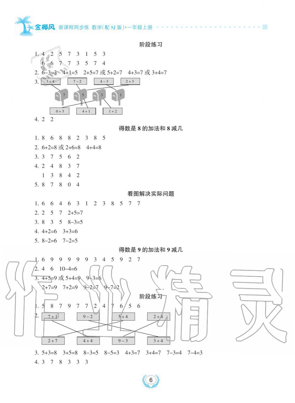 2019年金椰風新課程同步練一年級數學上冊蘇教版 第6頁