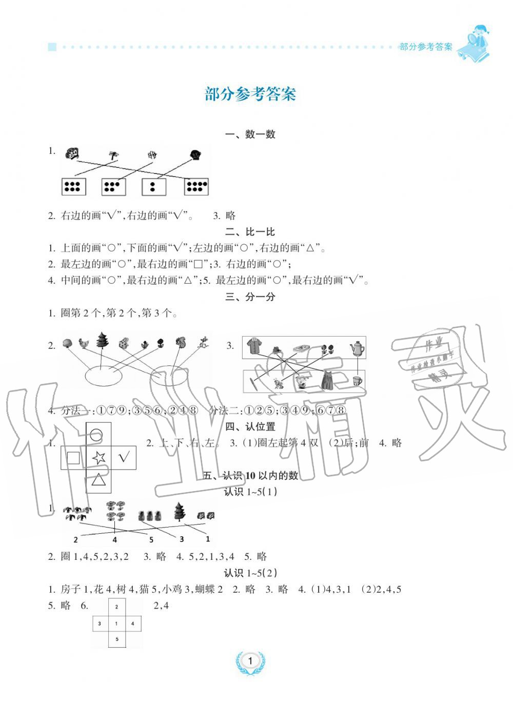 2019年金椰風(fēng)新課程同步練一年級數(shù)學(xué)上冊蘇教版 第1頁