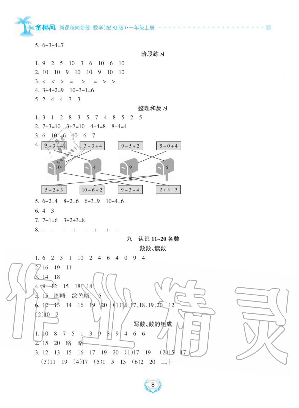 2019年金椰風新課程同步練一年級數(shù)學上冊蘇教版 第8頁