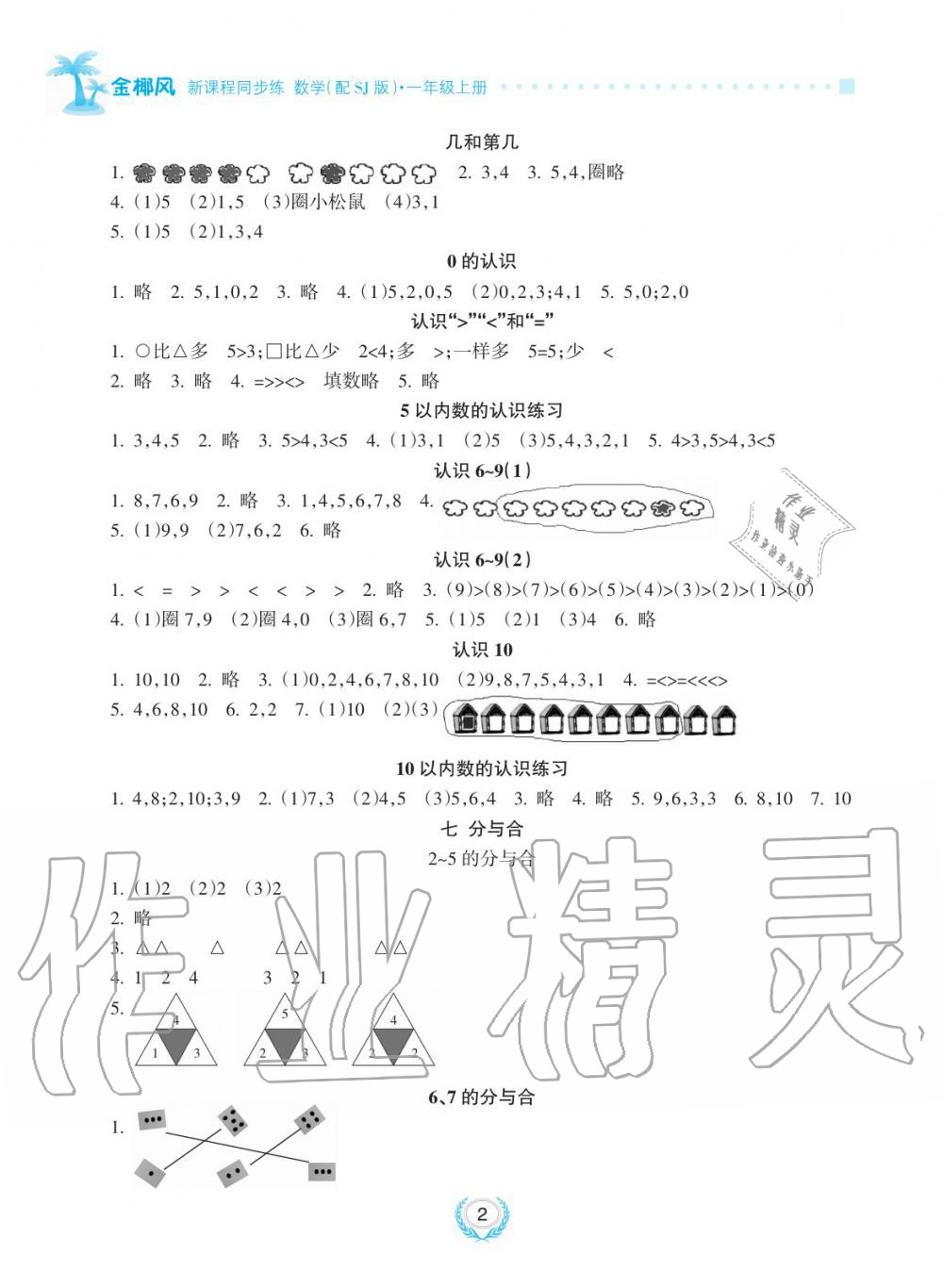 2019年金椰風(fēng)新課程同步練一年級(jí)數(shù)學(xué)上冊(cè)蘇教版 第2頁