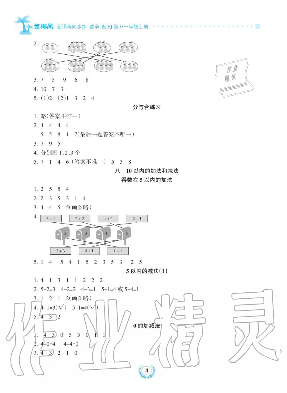 2019年金椰風新課程同步練一年級數(shù)學上冊蘇教版 第4頁