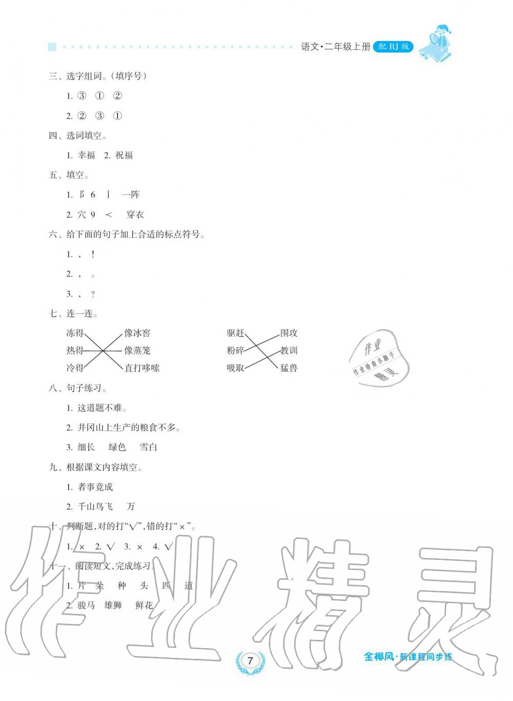 2019年金椰風(fēng)新課程同步練二年級語文上冊人教版 第7頁