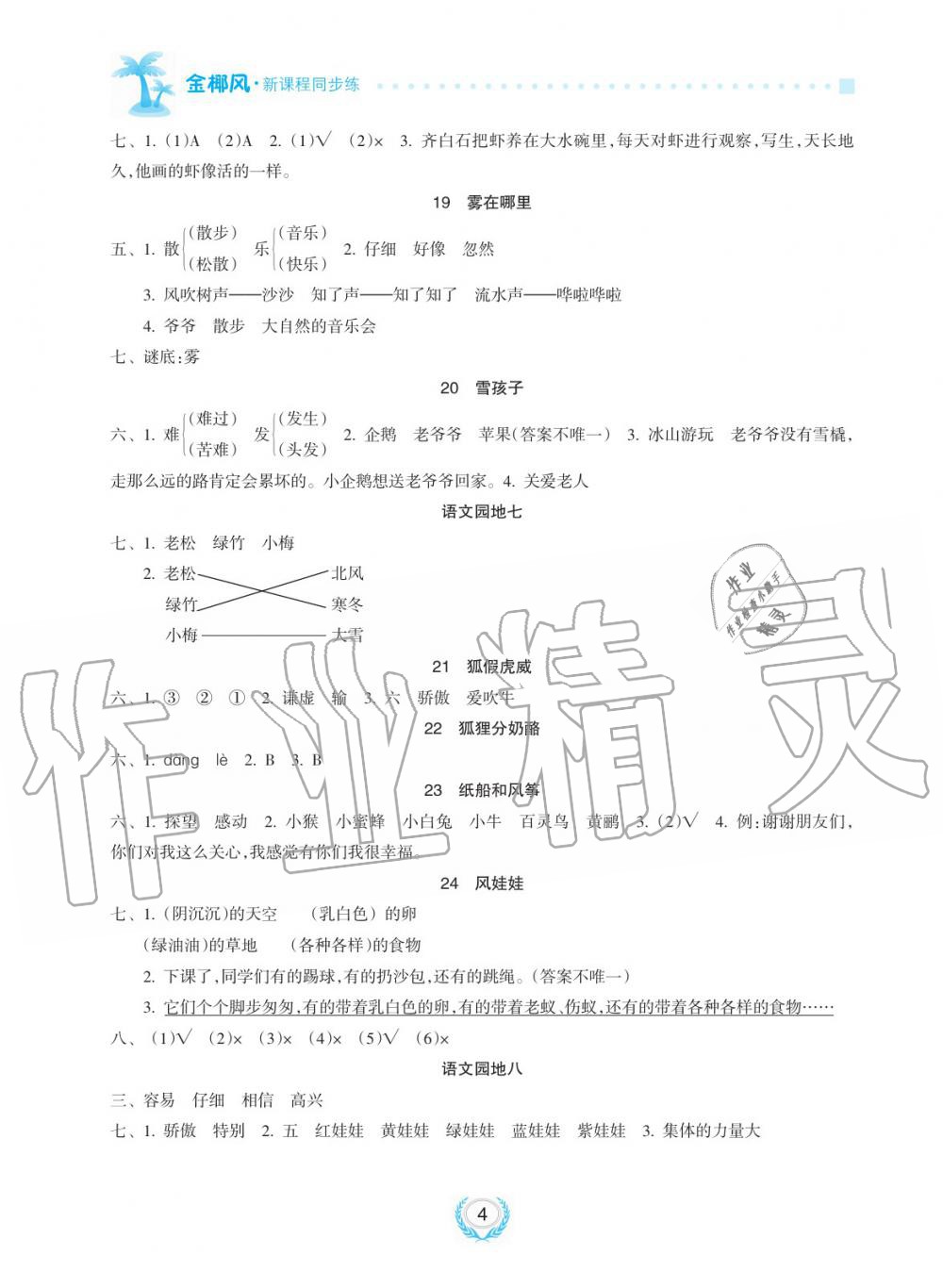 2019年金椰風(fēng)新課程同步練二年級(jí)語(yǔ)文上冊(cè)人教版 第4頁(yè)