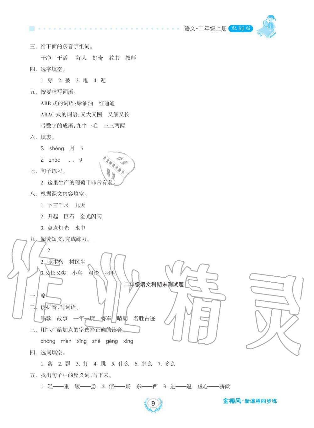 2019年金椰風(fēng)新課程同步練二年級(jí)語(yǔ)文上冊(cè)人教版 第9頁(yè)