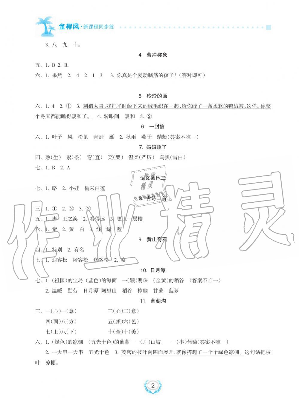2019年金椰風新課程同步練二年級語文上冊人教版 第2頁